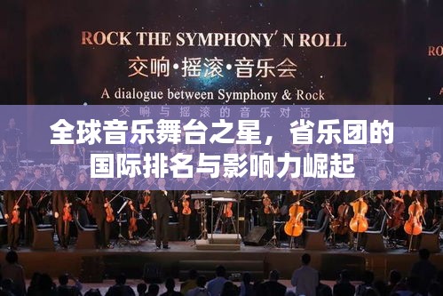全球音乐舞台之星，省乐团的国际排名与影响力崛起