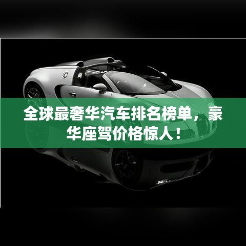 全球最奢华汽车排名榜单，豪华座驾价格惊人！