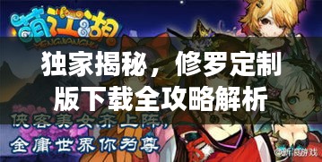 独家揭秘，修罗定制版下载全攻略解析