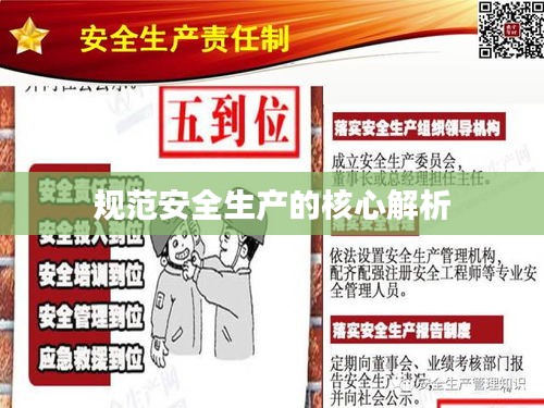 规范安全生产的核心解析
