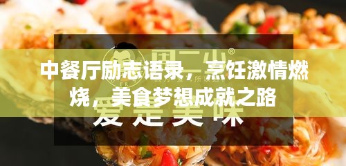中餐厅励志语录，烹饪激情燃烧，美食梦想成就之路