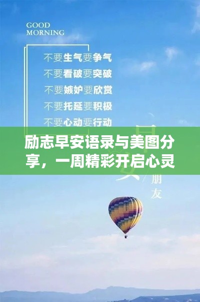 励志早安语录与美图分享，一周精彩开启心灵之门