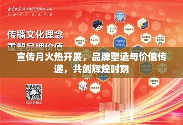 宣传月火热开展，品牌塑造与价值传递，共创辉煌时刻