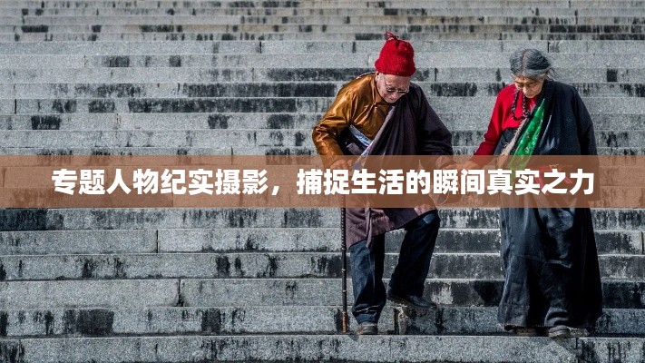 专题人物纪实摄影，捕捉生活的瞬间真实之力