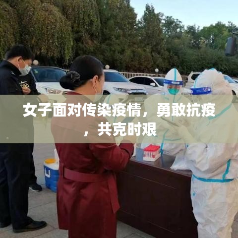 女子面对传染疫情，勇敢抗疫，共克时艰