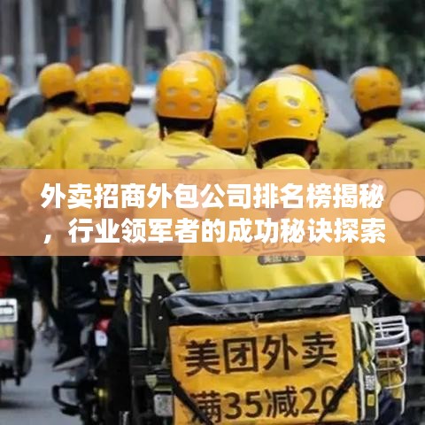 外卖招商外包公司排名榜揭秘，行业领军者的成功秘诀探索