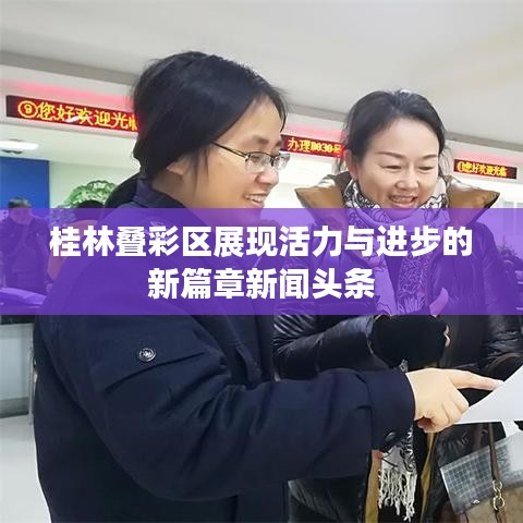 桂林叠彩区展现活力与进步的新篇章新闻头条