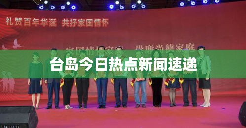 台岛今日热点新闻速递