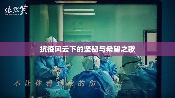 抗疫风云下的坚韧与希望之歌