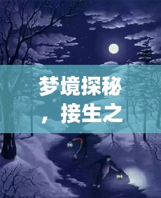 梦境探秘，接生之梦寓意深解读，奇妙旅程开启！
