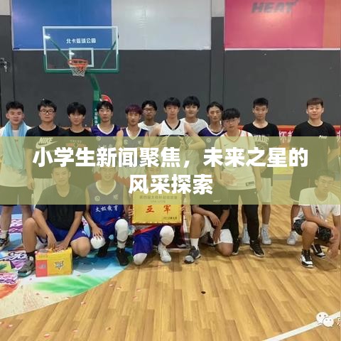 小学生新闻聚焦，未来之星的风采探索