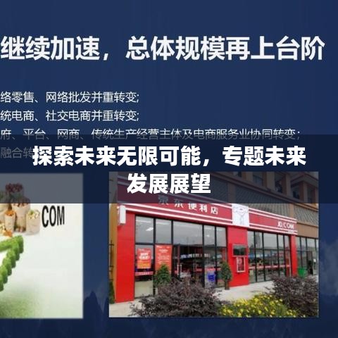 探索未来无限可能，专题未来发展展望