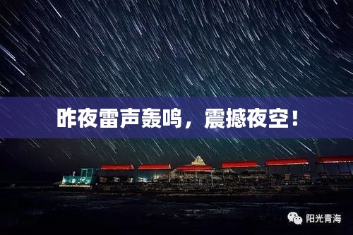 昨夜雷声轰鸣，震撼夜空！