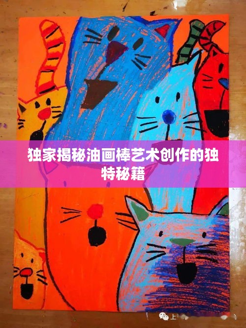 独家揭秘油画棒艺术创作的独特秘籍
