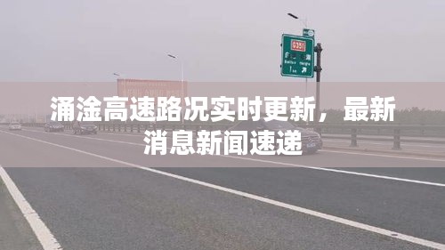 涌淦高速路况实时更新，最新消息新闻速递