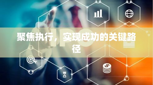 聚焦执行，实现成功的关键路径
