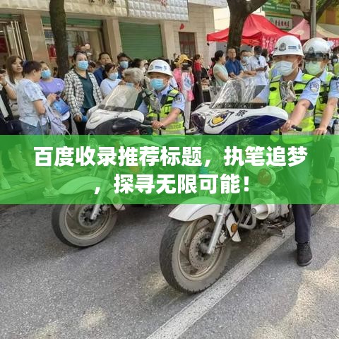 百度收录推荐标题，执笔追梦，探寻无限可能！