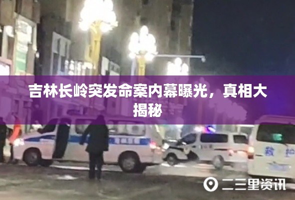 吉林长岭突发命案内幕曝光，真相大揭秘