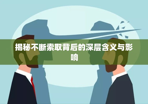 揭秘不断索取背后的深层含义与影响