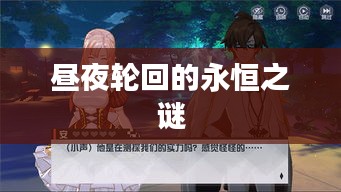 昼夜轮回的永恒之谜