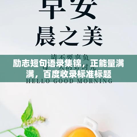 励志短句语录集锦，正能量满满，百度收录标准标题