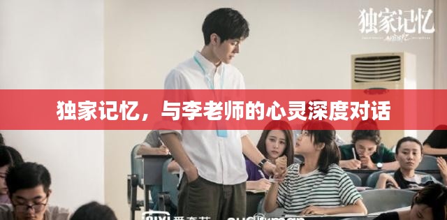 独家记忆，与李老师的心灵深度对话
