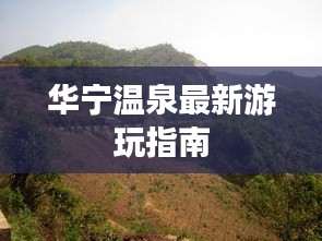 华宁温泉最新游玩指南