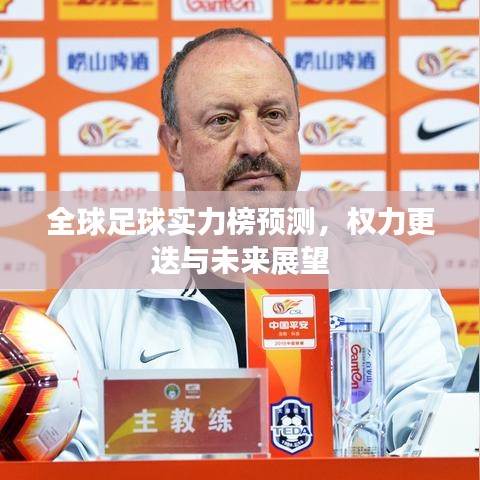 全球足球实力榜预测，权力更迭与未来展望
