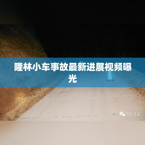 隆林小车事故最新进展视频曝光