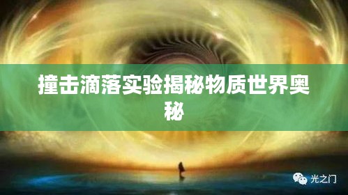 撞击滴落实验揭秘物质世界奥秘