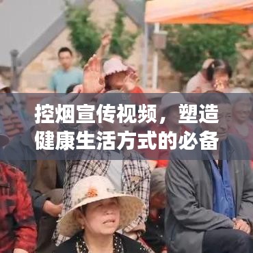 控烟宣传视频，塑造健康生活方式的必备一环