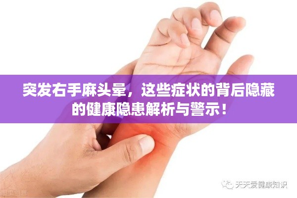 突发右手麻头晕，这些症状的背后隐藏的健康隐患解析与警示！