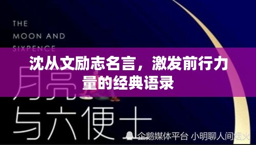 沈从文励志名言，激发前行力量的经典语录