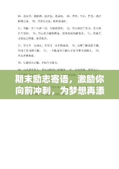 期末励志寄语，激励你向前冲刺，为梦想再添动力！