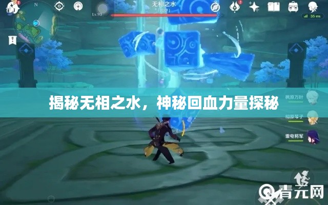 揭秘无相之水，神秘回血力量探秘