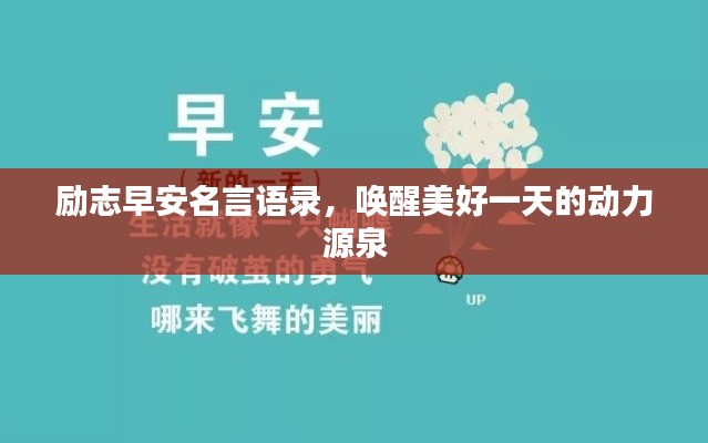 励志早安名言语录，唤醒美好一天的动力源泉