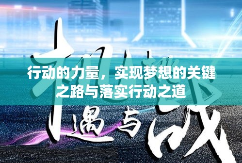 行动的力量，实现梦想的关键之路与落实行动之道
