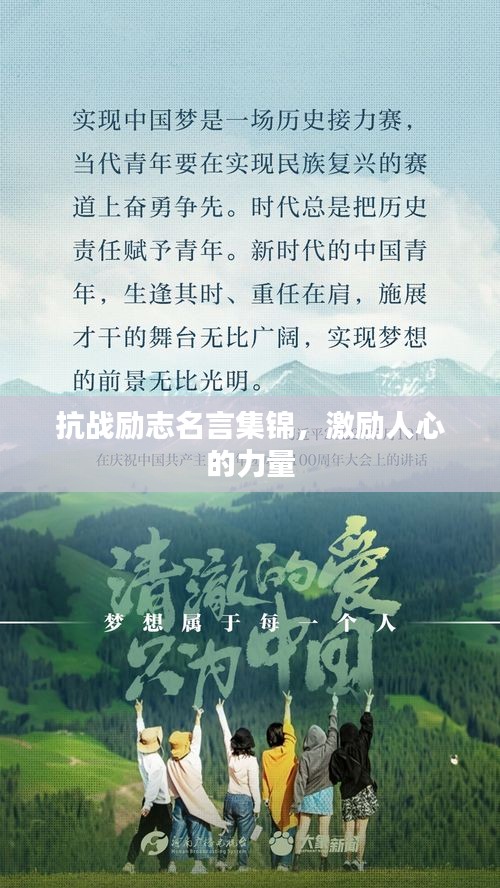 抗战励志名言集锦，激励人心的力量