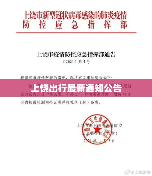 上饶出行最新通知公告