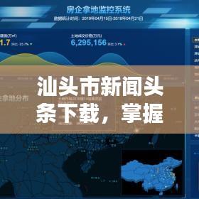 汕头市新闻头条下载，掌握最新资讯，实时洞悉城市动态