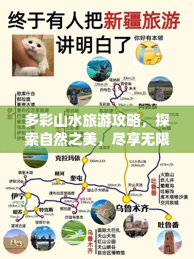 多彩山水旅游攻略，探索自然之美，尽享无限风光！