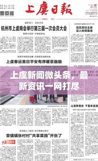 上虞新闻微头条，最新资讯一网打尽