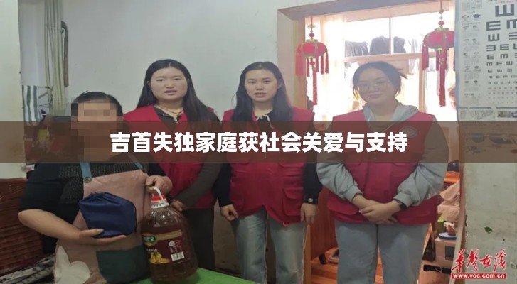 吉首失独家庭获社会关爱与支持