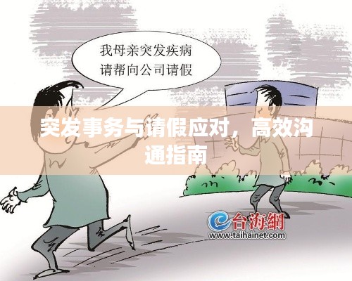 突发事务与请假应对，高效沟通指南