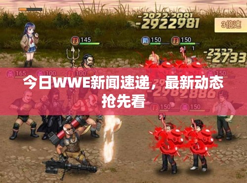 今日WWE新闻速递，最新动态抢先看