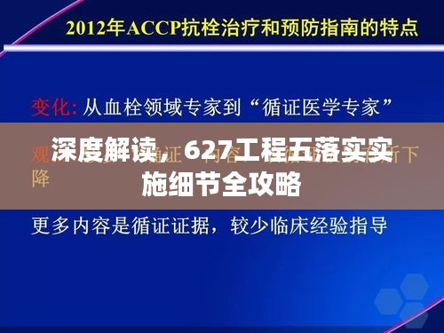 深度解读，627工程五落实实施细节全攻略