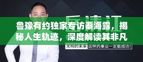 鲁豫有约独家专访秦海露，揭秘人生轨迹，深度解读其非凡成就