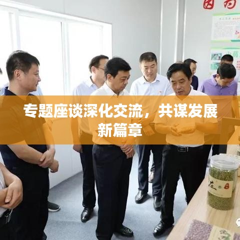 专题座谈深化交流，共谋发展新篇章