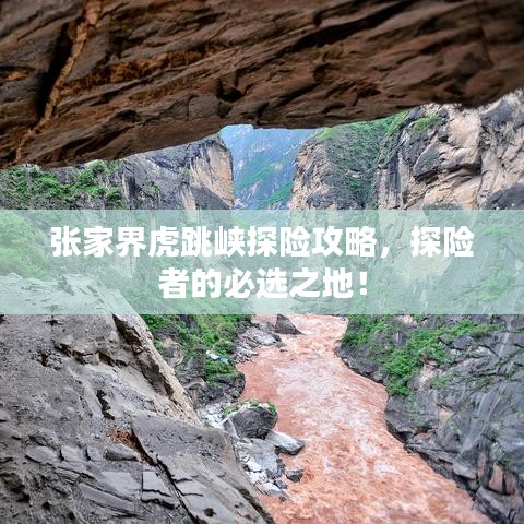 张家界虎跳峡探险攻略，探险者的必选之地！