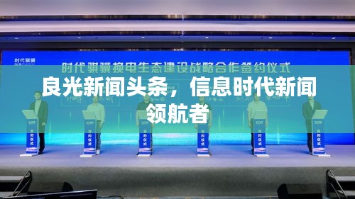 良光新闻头条，信息时代新闻领航者